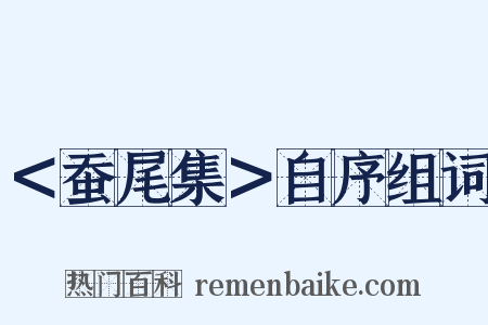 ＜蚕尾集＞自序组词是什么意思的图片